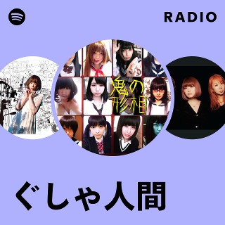 ぐしゃ人間 | Spotify