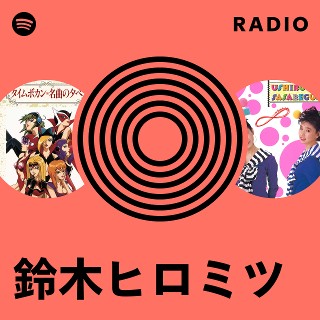 鈴木ヒロミツ | Spotify