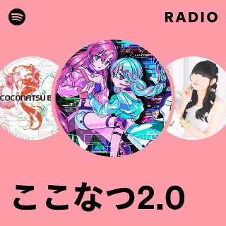 なつ② ここなつ2.0 | Spotify