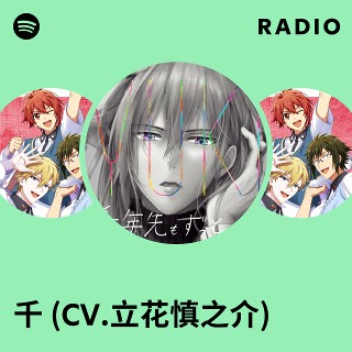 Wonderful Octave 販売済み 百 （cv.保志総一朗）千（cv.立花慎之介）