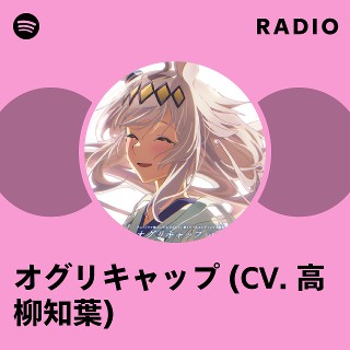 オグリキャップ (CV. 高柳知葉) | Spotify