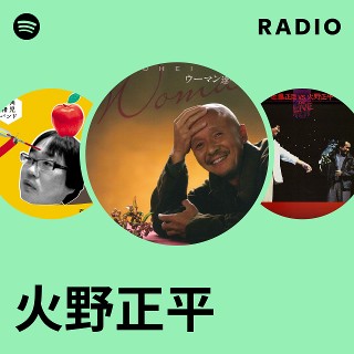 火野正平 | Spotify
