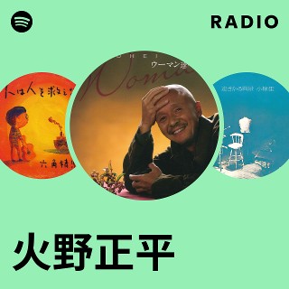 火野正平 | Spotify