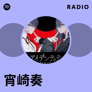 宵崎奏 | Spotify