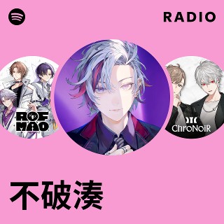 不破湊 Radio | Spotify Playlist