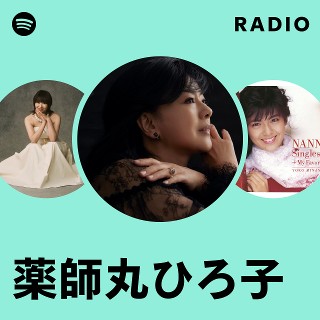 薬師丸ひろ子 | Spotify 薬師丸ひろ子 | Spotify