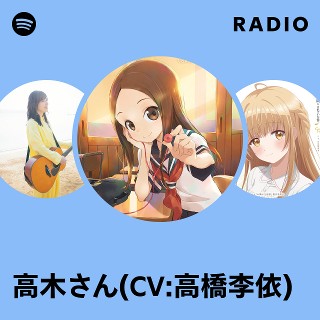 高木さん(CV:高橋李依) | Spotify