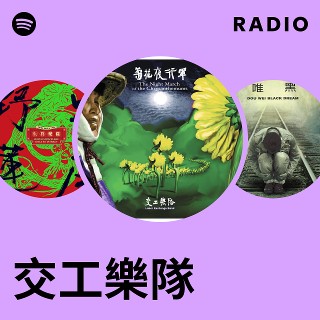 交工樂隊| Spotify