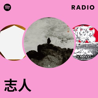 志人| Spotify