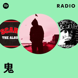 鬼 | Spotify