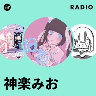 神楽みお | Spotify
