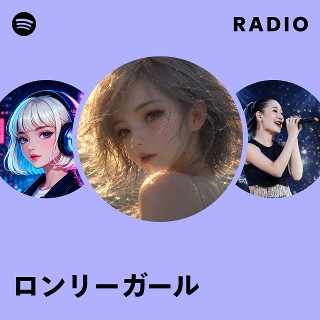 ロンリーガール | Spotify