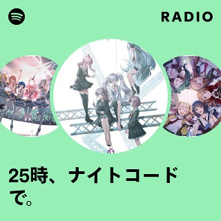 25時、ナイトコードで。 | Spotify