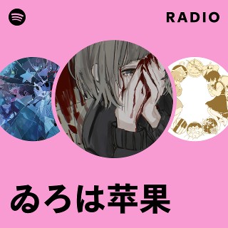 ゐろは苹果 | Spotify