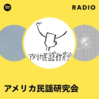 アメリカ民謡研究会 | Spotify