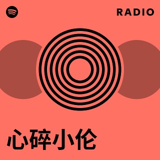 小心心碎 心碎小伦| Spotify