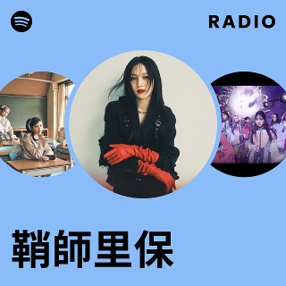 鞘師里保 | Spotify