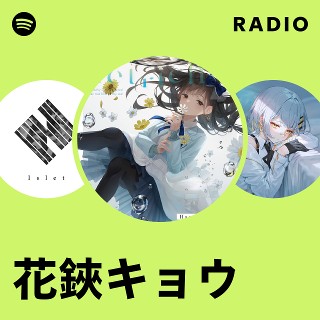 花鋏キョウ | Spotify