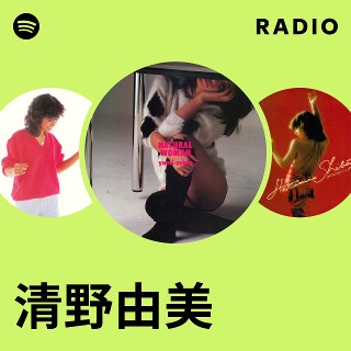 清野由美 | Spotify