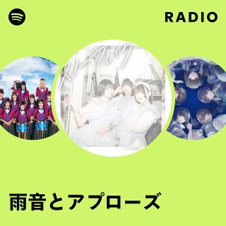 雨音とアプローズ | Spotify