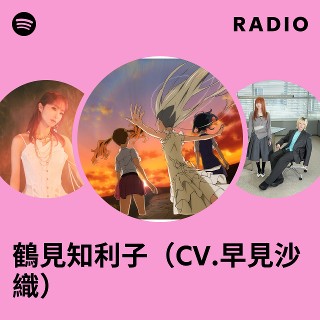 鶴見知利子（CV.早見沙織） | Spotify