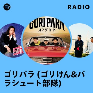 ゴリパラ見聞録 ゴリパラ百貨店 パラシュート部隊セット パラシュート部隊斉藤優👻 on X