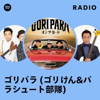 ゴリパラ (ゴリけん&パラシュート部隊) Radio | Spotify Playlist