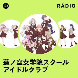 蓮ノ空女学院スクールアイドルクラブ | Spotify 蓮ノ空女学院スクールアイドルクラブ | Spotify
