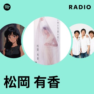 松岡 有香 | Spotify