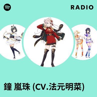 鐘 嵐珠 (CV.法元明菜) | Spotify