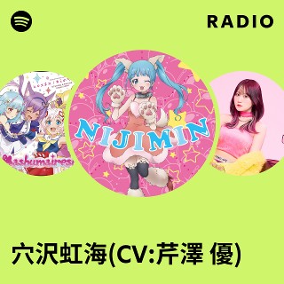穴沢虹海(CV:芹澤 優) Radio | Spotify Playlist