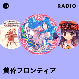 黄昏フロンティア | Spotify