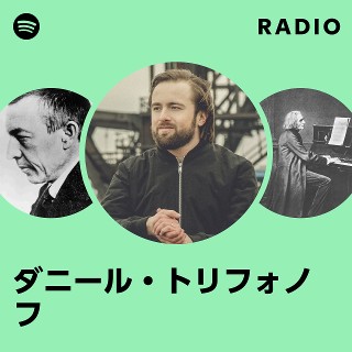 ダニール・トリフォノフ | Spotify