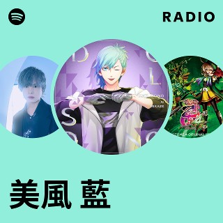 美風藍 美風 藍 | Spotify
