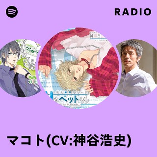 マコト(CV:神谷浩史) | Spotify
