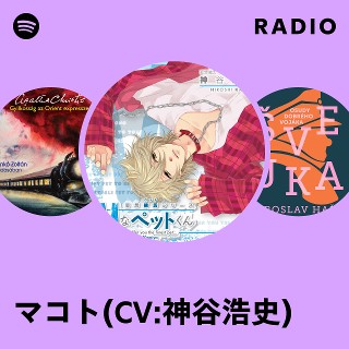 マコト(CV:神谷浩史) | Spotify