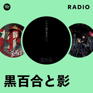 黒百合と影 | Spotify