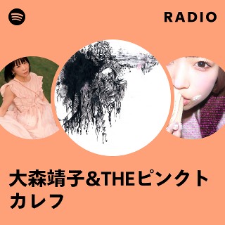 大森靖子&THEピンクトカレフ | Spotify