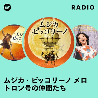 ムジカピッコリーノ ムジカ・ピッコリーノ 飛べ!アルカ号 | 商品情報 | 日本