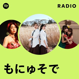 もにゅるです。 もにゅそで | Spotify