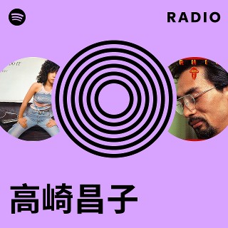 【感謝価格】 高崎昌子 | Spotify 邦楽