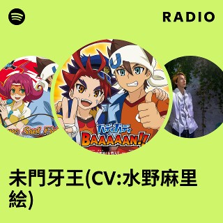未門牙王 牙王牙 ヴァンガード バディファイトコラボ デッキ 牙王 未門牙