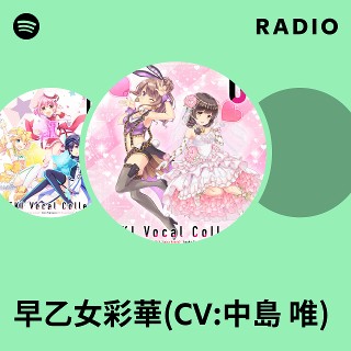 早乙女彩華(CV:中島 唯) | Spotify