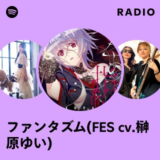 ファンタズム(FES cv.榊原ゆい) | Spotify
