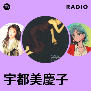宇都美慶子 | Spotify