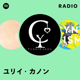 ユリイ・カノン | Spotify