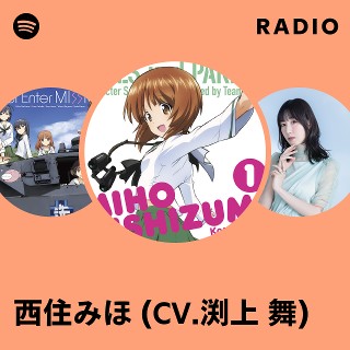 西住みほ (CV.渕上 舞) | Spotify