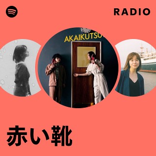 赤い靴 | Spotify