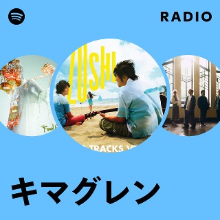 キマグレン パンフレット キマグレン - Apple Music