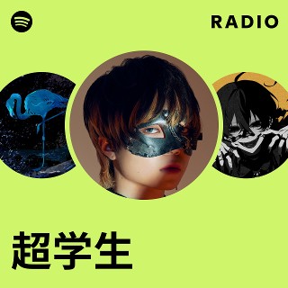超学生 | Spotify
